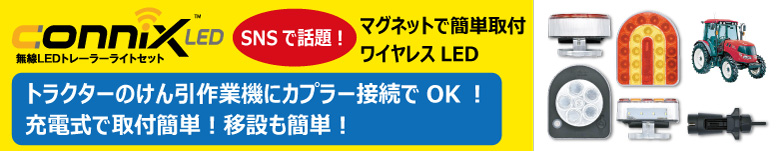 connix無線LEDトレーラーライトキット