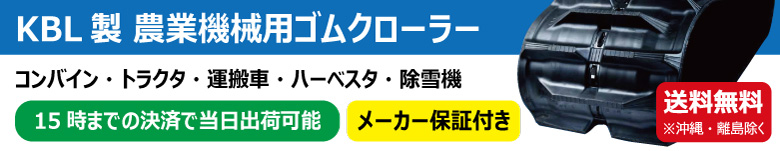 KBL製農業機械用ゴムクローラー