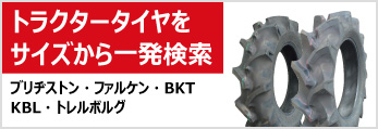 トラクタータイヤをサイズから一発検索