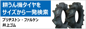 耕うん機タイヤをサイズから一発検索