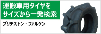 運搬車・作業機タイヤをサイズから一発検索