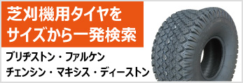 芝刈機・ゴルフカート用タイヤをサイズから一発検索