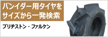 収穫機・バインダー用タイヤをサイズから一発検索