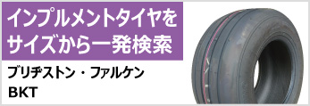 インプルメント・ファームトレーラータイヤをサイズから一発検索