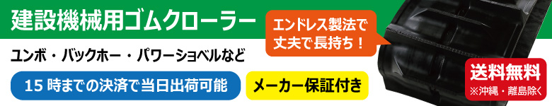 東日興産製建設機械用ゴムクローラー