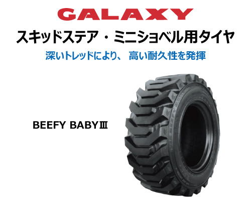 beefybaby3 galaxy ギャラクシー 建機用タイヤ スキッドステア ミニショベル