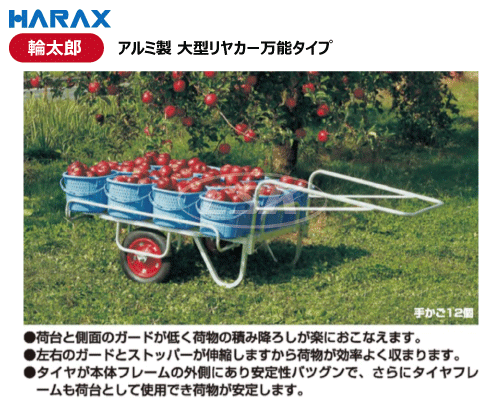 HARAX ハラックス 輪太郎 リヤカー アルミ製 大型 bs-1108