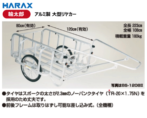 HARAX ハラックス 輪太郎 リヤカー アルミ製 大型 bs-1208