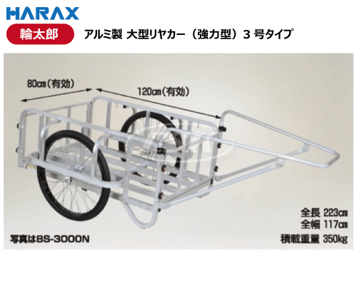 HARAX ハラックス 輪太郎 リヤカー アルミ製 大型 強力型 3号 bs-3000