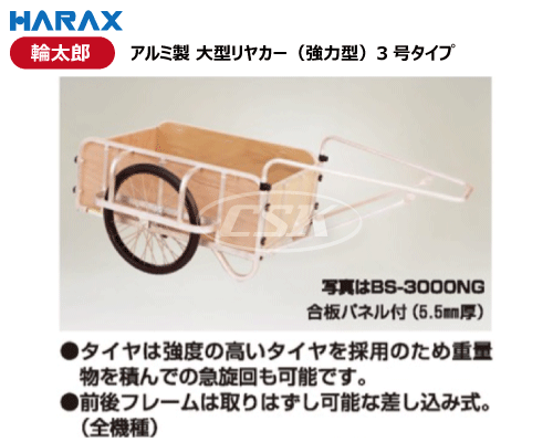 HARAX ハラックス 輪太郎 リヤカー アルミ製 大型 強力型 3号 bs-3000