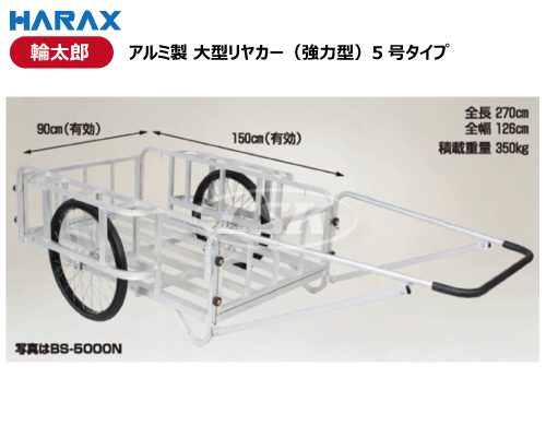 HARAX ハラックス 輪太郎 リヤカー アルミ製 大型 強力型 5号 bs-5000