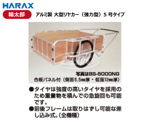 HARAX ハラックス 輪太郎 リヤカー アルミ製 大型 強力型 5号 bs-5000