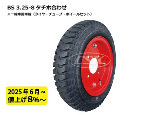 一輪車用タイヤ タチホ 3.25-8 3.00-8 13x3 合わせ