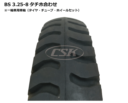 一輪車用タイヤ タチホ 3.25-8 3.00-8 13x3 合わせ