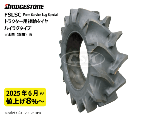 ブリヂストン トラクター タイヤ 後輪 FSLSC FSLS