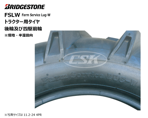 FSLW ブリヂストン製　トラクター用タイヤ