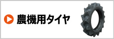 農機用タイヤ