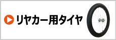 リヤカー用タイヤ