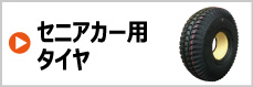 セニアカー・電動カート用タイヤ