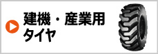 建機・産業用タイヤ