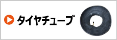 タイヤチューブ