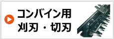 コンバイン刈刃 ドラムカッター