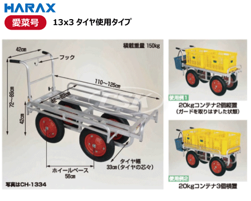 HARAX ハラックス 愛菜号 ch-1334 ch-1334n