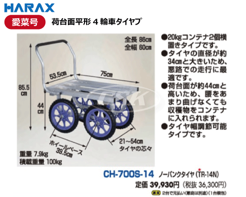 HARAX ハラックス 愛菜号 ch-700s-14