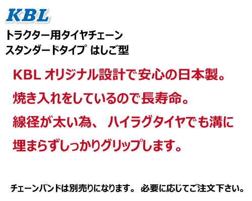 kbl トラクター タイヤ チェーン はしご型