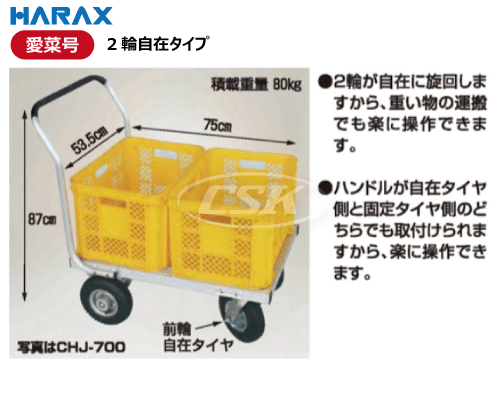 HARAX ハラックス 愛菜号 chj-700 ch-700n