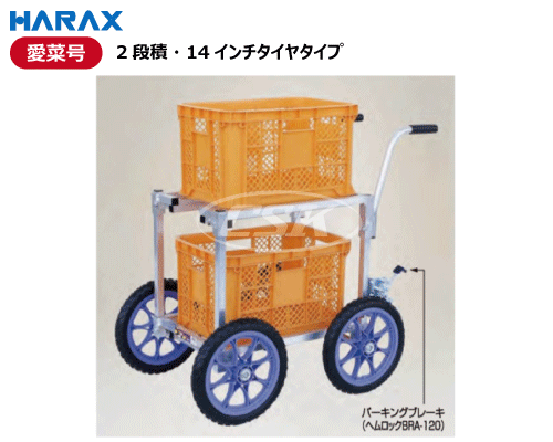 HARAX ハラックス 愛菜号 chr-40-14