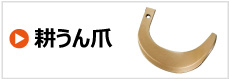 東亜重工 耕うん爪