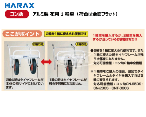 ハラックス製台車 コン助 アルミ製 花用1・2輪車の販売｜「荷車用 農機