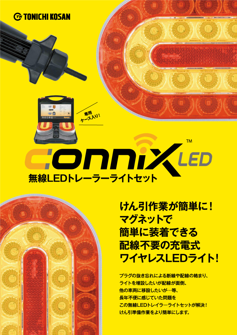 connix無線LEDトレーラーライトキットの販売｜「荷車用 農機用タイヤ ...