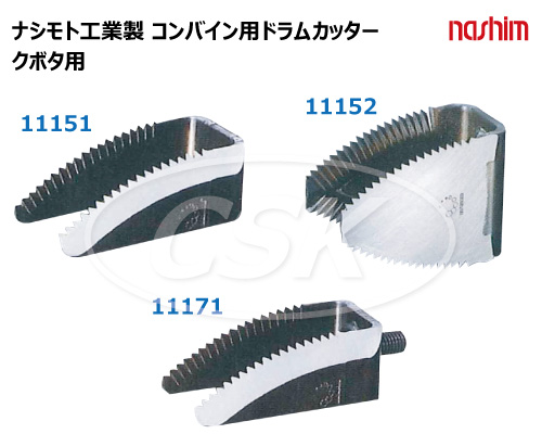 ナシモト工業 ドラムカッター コンバイン用 切刃 クボタ