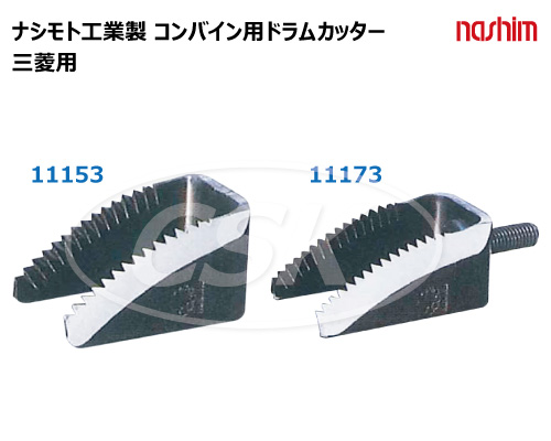 ナシモト工業 ドラムカッター コンバイン用 切刃 三菱