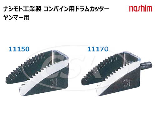 ナシモト工業 ドラムカッター コンバイン用 切刃 ヤンマー