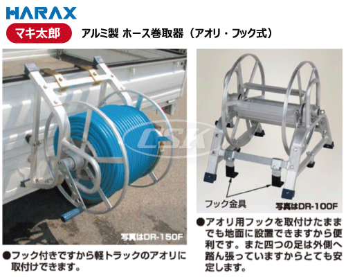 HARAX ハラックス マキ太郎　アルミ製 ホース巻取器 dr-150f dr-100f dr-50f