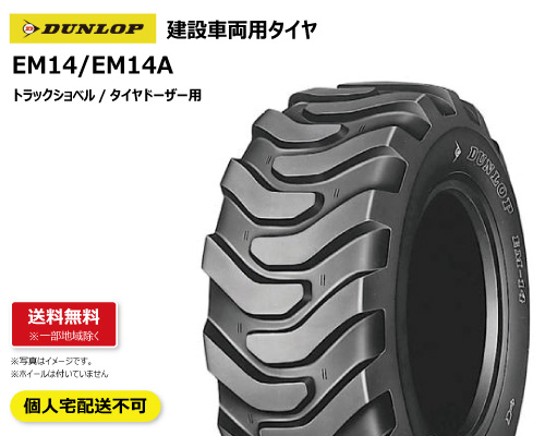 em14 dunlop ダンロップ 建機 タイヤ ドーザー ショベル