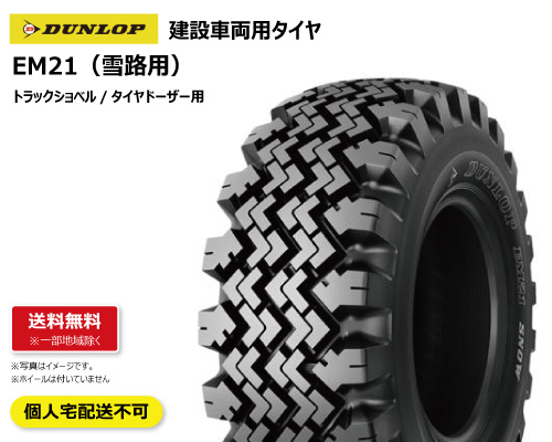 em21 dunlop ダンロップ 建機 スノー タイヤ ドーザー ショベル