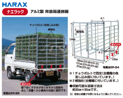 HARAX ハラックス ナエラック　アルミ製 育苗箱運搬器