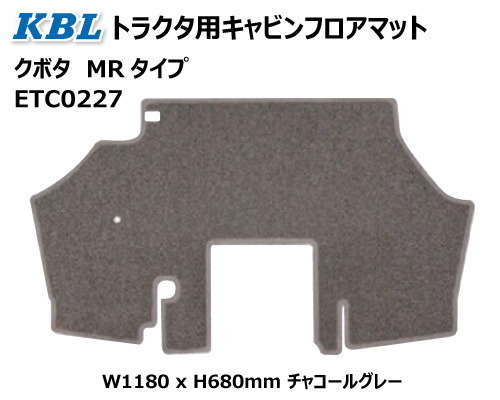 クボタ トラクタ キャビン用フロアマット mr