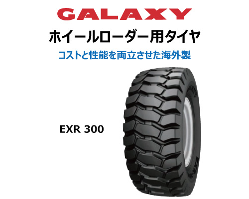 exr300 galaxy ギャラクシー 建機用タイヤ ホイールローダー