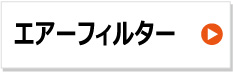 エレメント　フィルター エアー　空気　農機用
