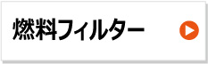 エレメント　フィルター 燃料　農機用