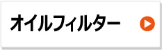 エレメント　フィルター オイル　農機用