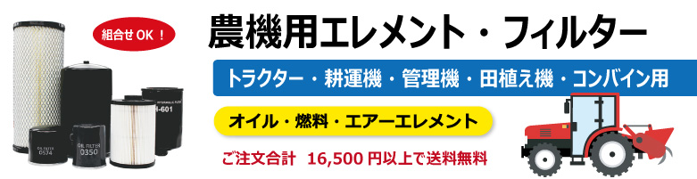 農業機械用　エレメント　フィルター