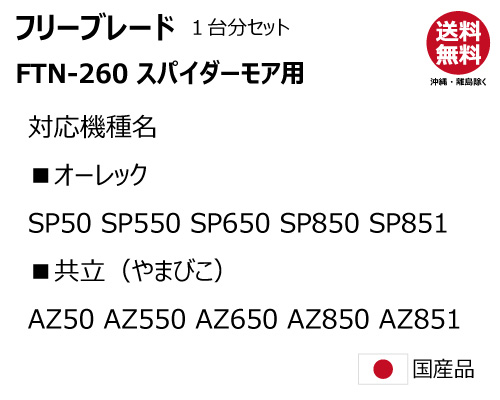 フリーブレード 替え刃 オーレック 共立 SP50 SP550 SP650 SP850 SP851 AZ50 AZ550 AZ650 AZ850 AZ851