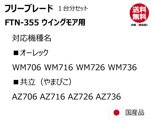 フリーブレード 替え刃 オーレック 共立 WM706 WM716 WM726 WM736 AZ706 AZ716 AZ726 AZ736