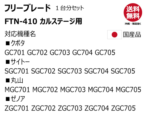 フリーブレード 替え刃 クボタ サイトー 丸山 ゼノア 701 702 703 704 705